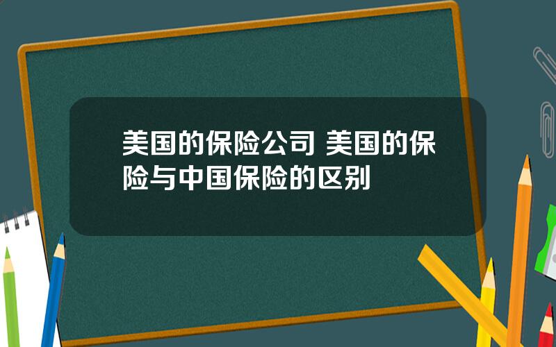 美国的保险公司 美国的保险与中国保险的区别